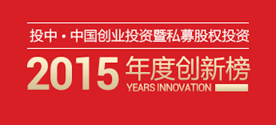 投中2015年度中国VC/PE创新榜