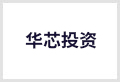华芯投资