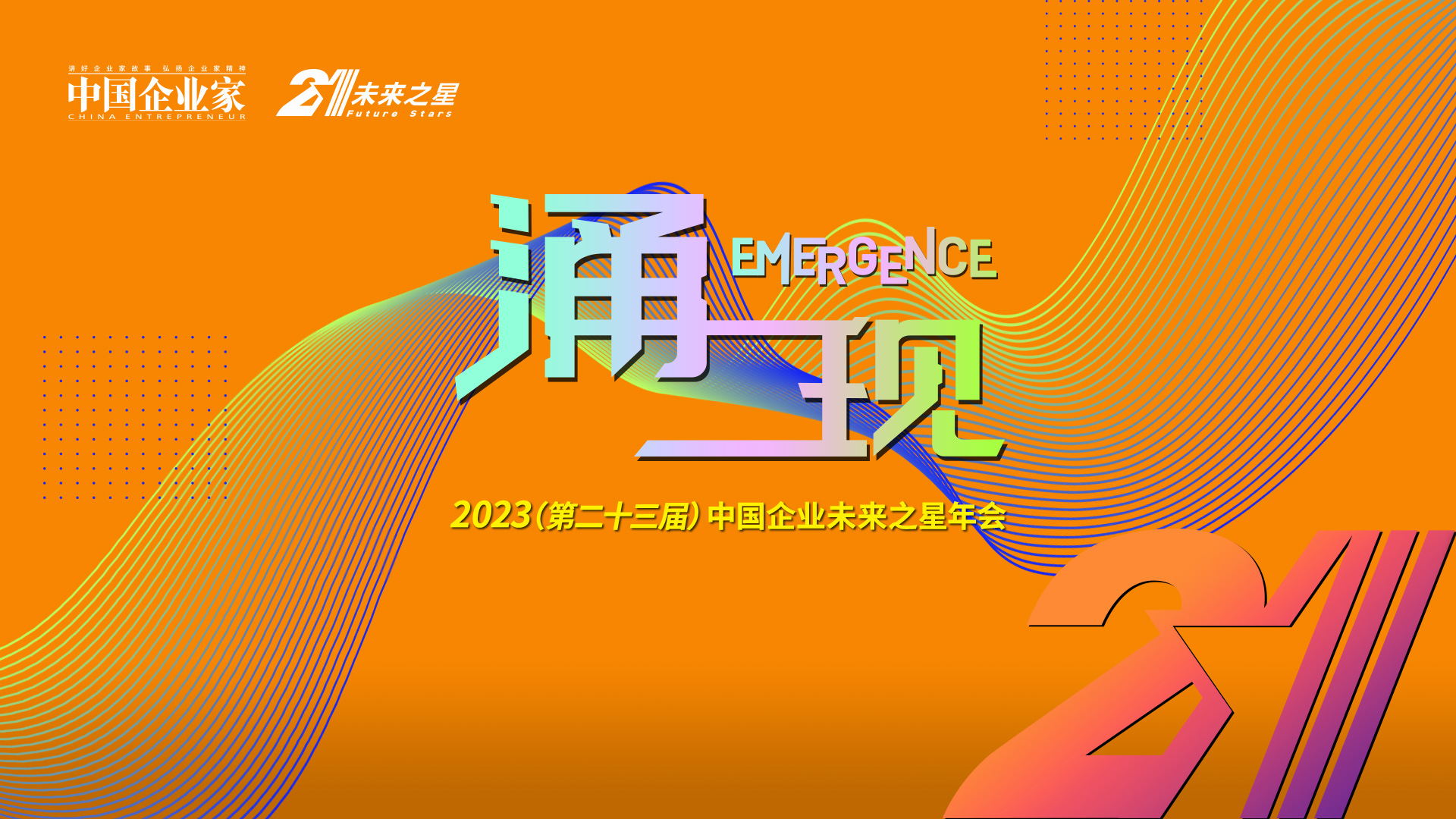 2023（第二十三届）中国企业未来之星年会