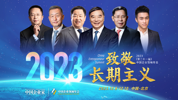 2023（第二十一届）中国企业领袖年会