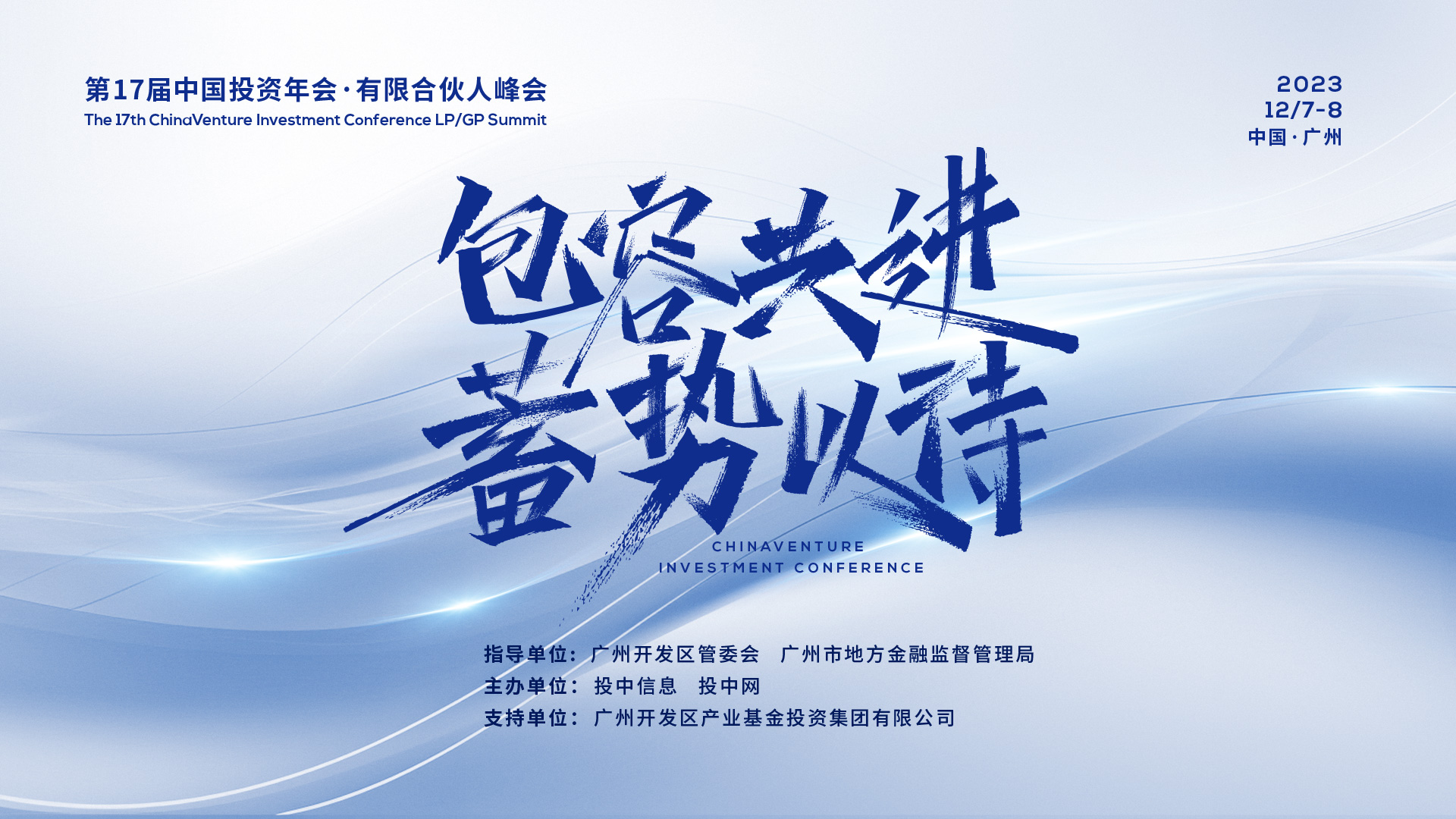 第17届中国投资年会·有限合伙人峰会