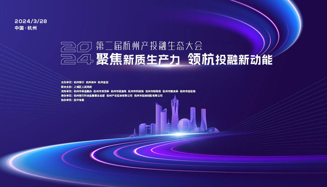  2024第二届杭州产投融生态大会
