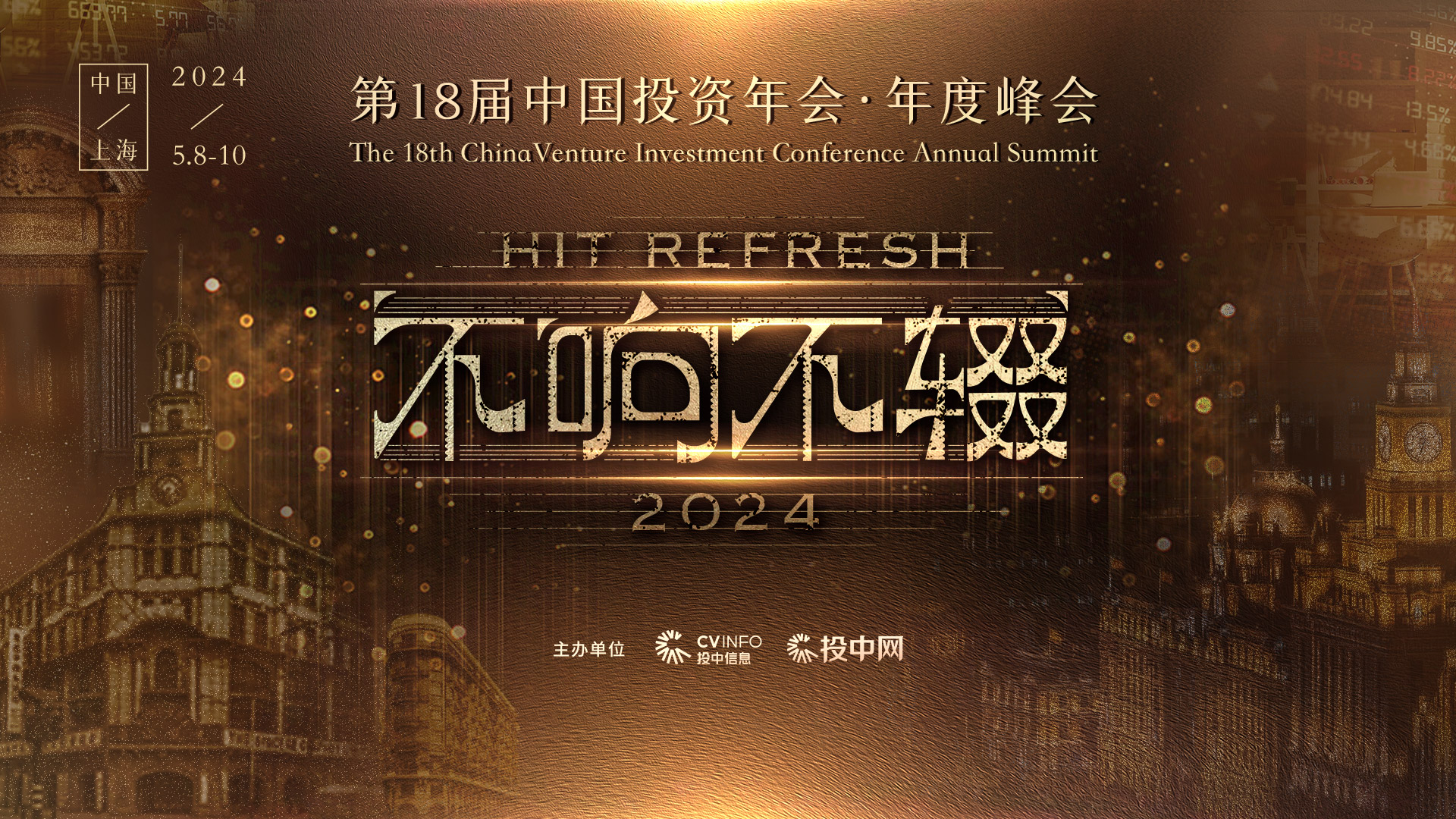第18届中国投资年会·年度峰会