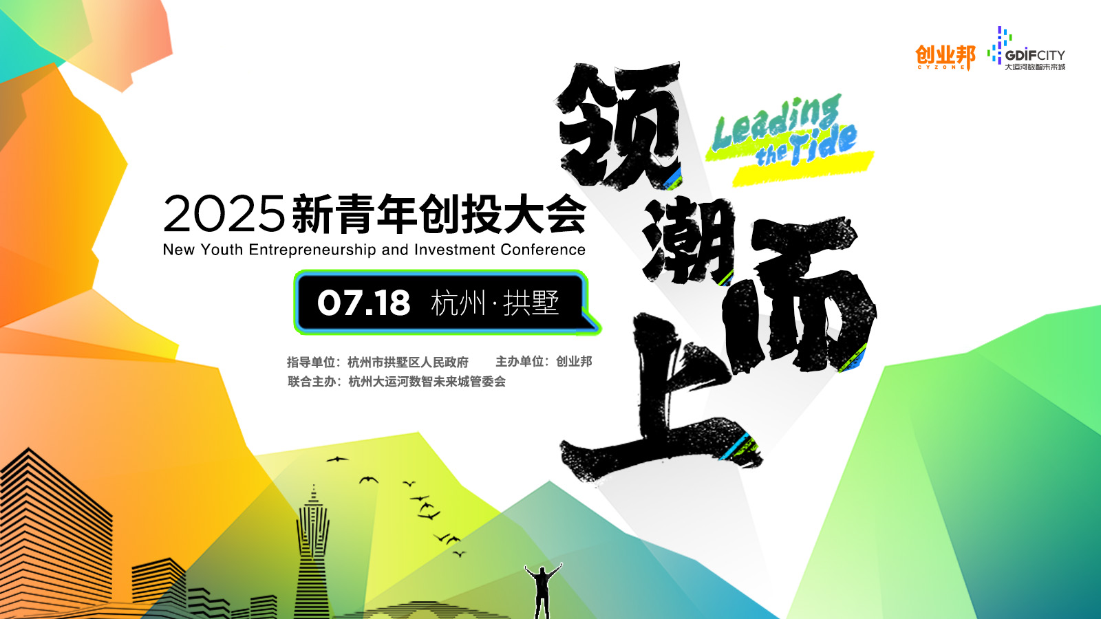 2025新青年创投大会