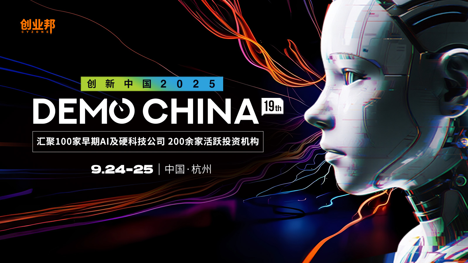 创业邦2025 DEMO CHINA