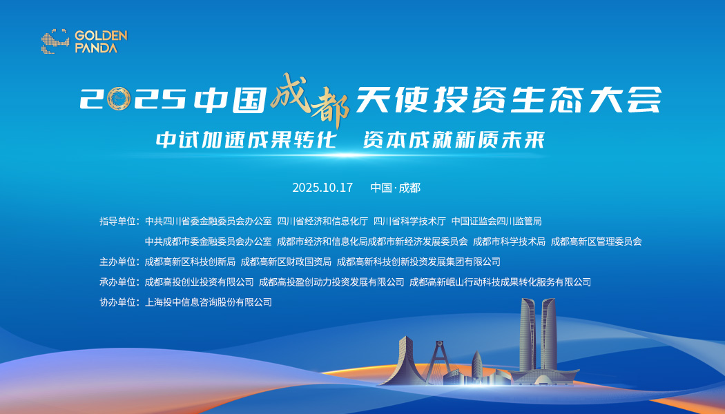 2025中国成都天使投资生态大会
