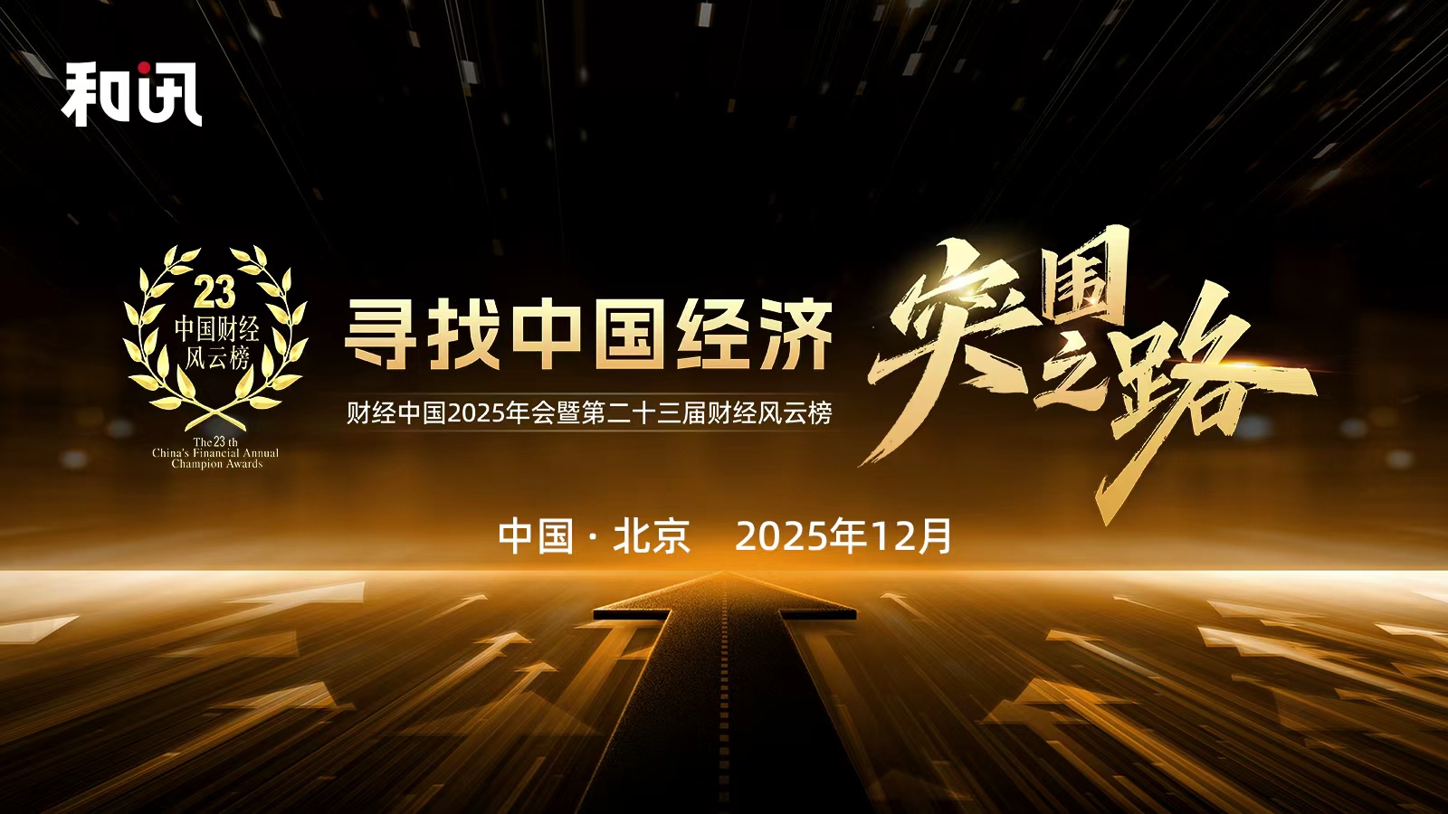 财经中国2025年会暨第23届财经风云榜