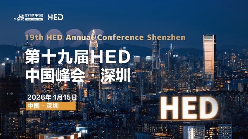 第十九届HED中国峰会·深圳