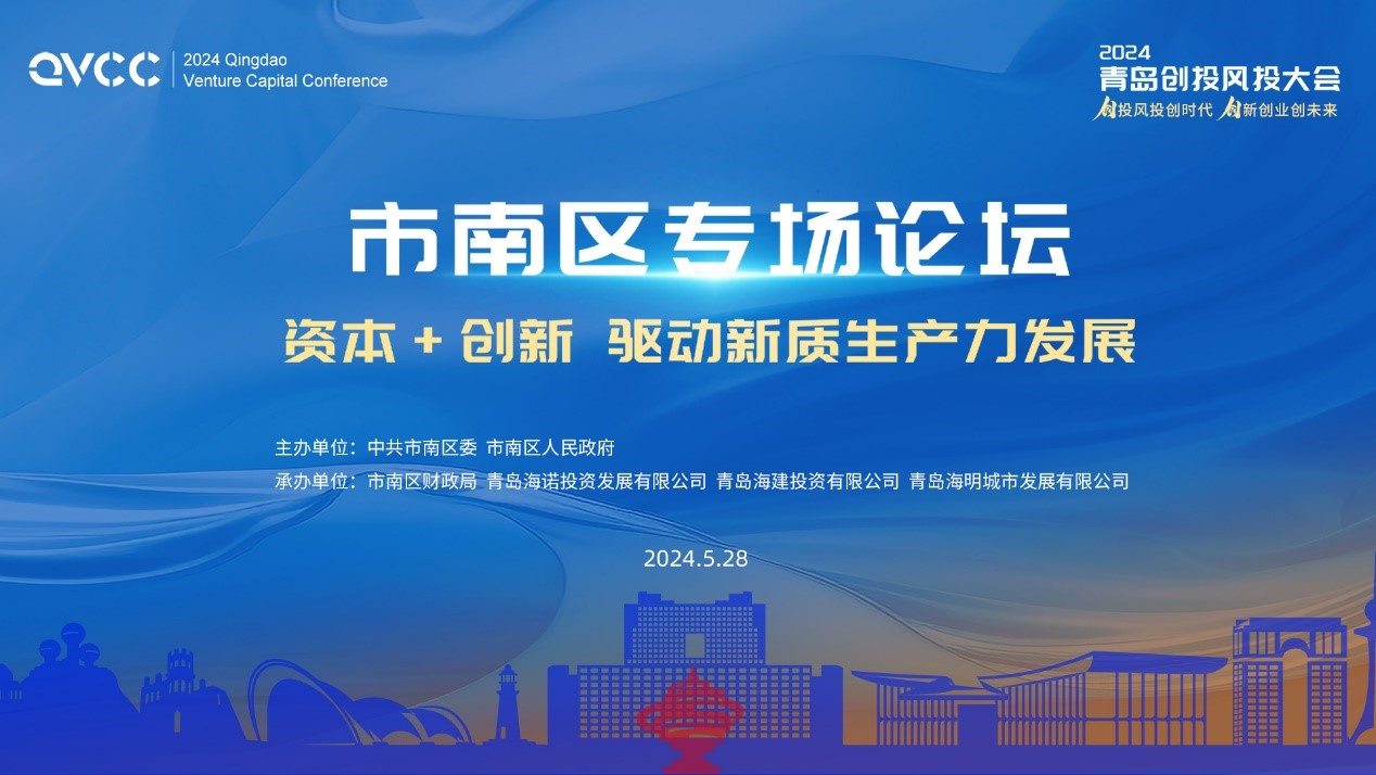  2024 · Qingdao Venture Capital Conference - Shinan District Sub forum successfully concluded