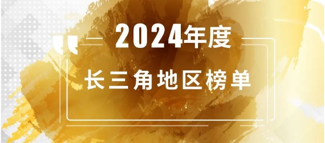 “投中榜·2024年度长三角地区榜单”及“投中榜·2024年度最佳苏州投资合伙人榜单”发布