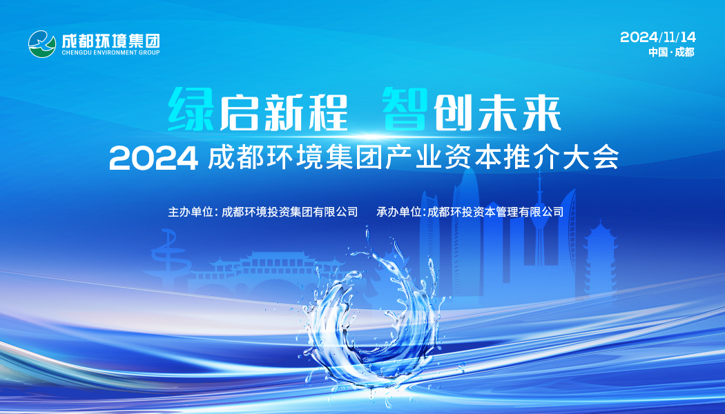 2024成都环境集团产业资本推介大会圆满落幕