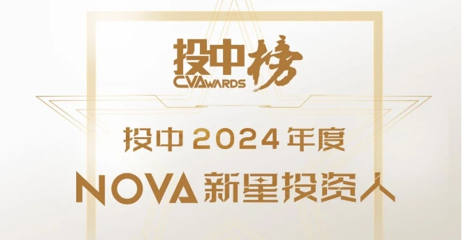 投中2024年度Nova·新星投資人榜單發布