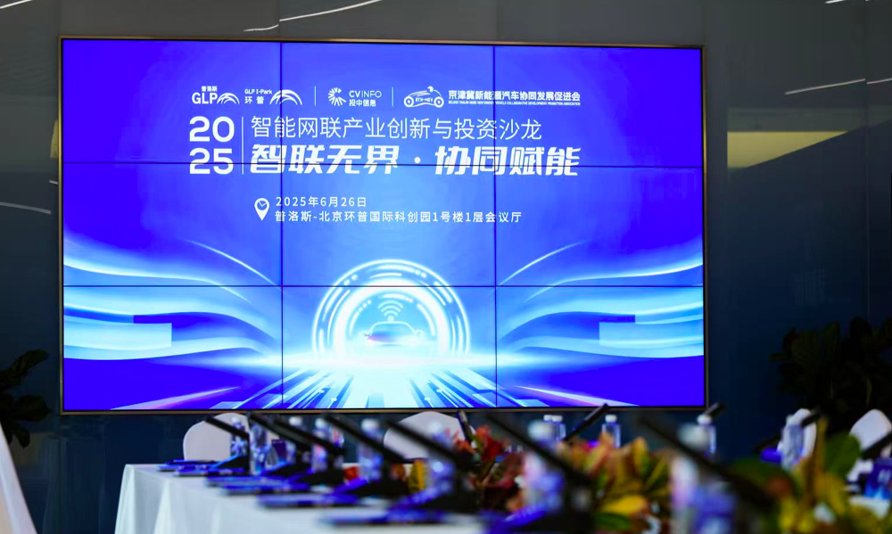 智聯無界·協同賦能——2025智能網聯產業創新與投資沙龍--活動圓滿落幕