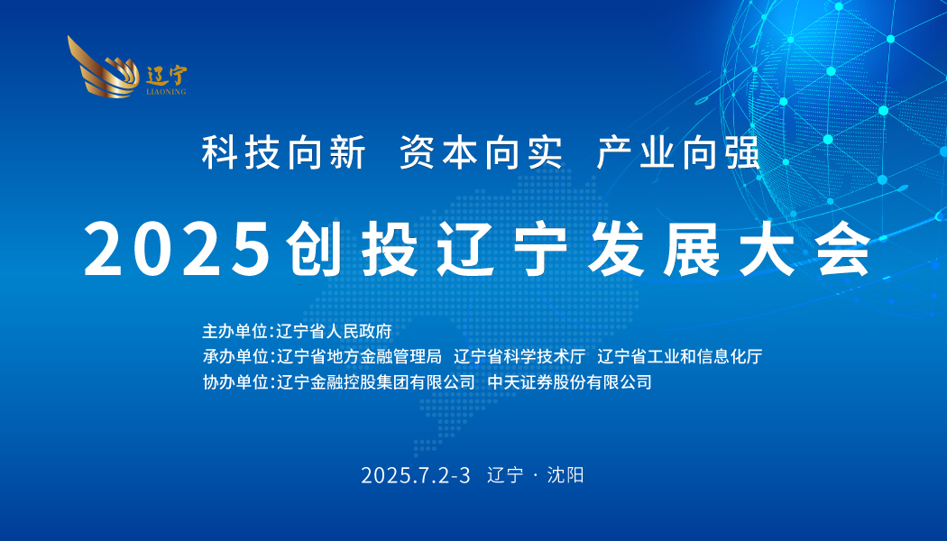汇聚资本力量，激发产业动能——“2025创投辽宁发展大会”在沈阳盛大启幕