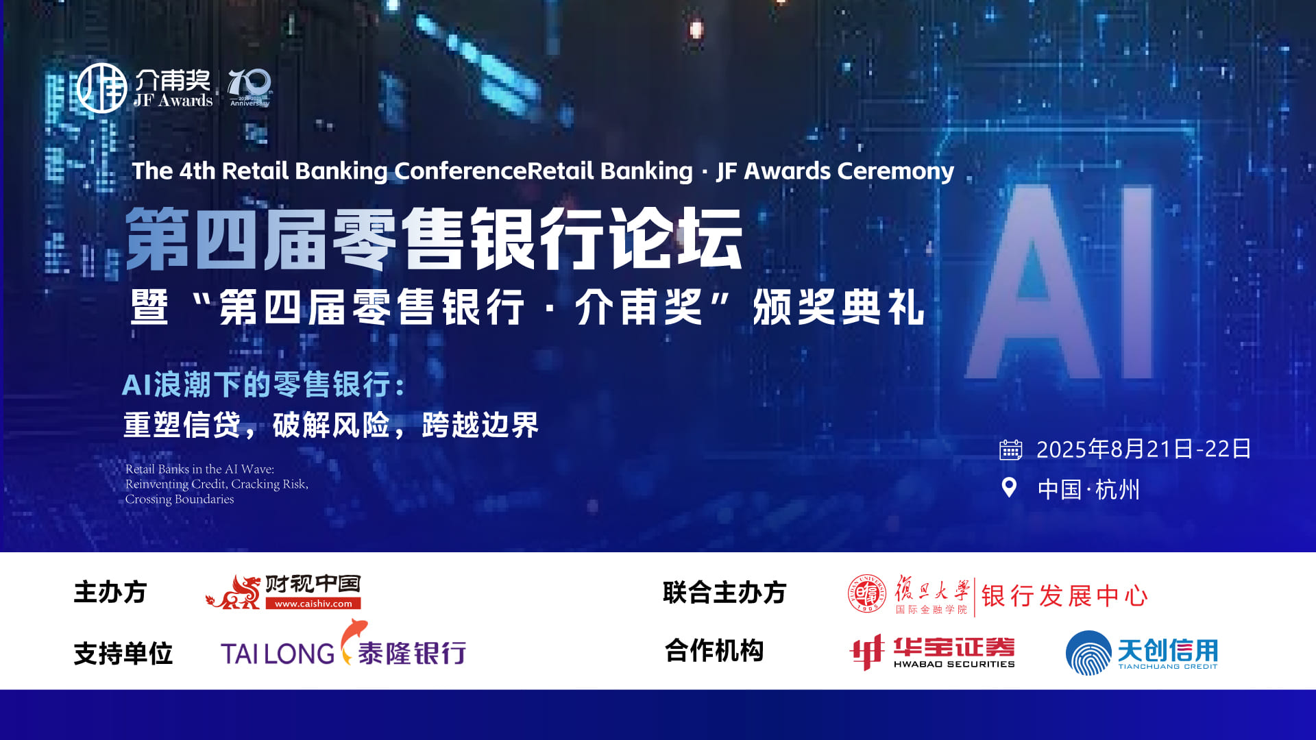 AI浪潮下的零售银行——第四届零售银行论坛开幕在即