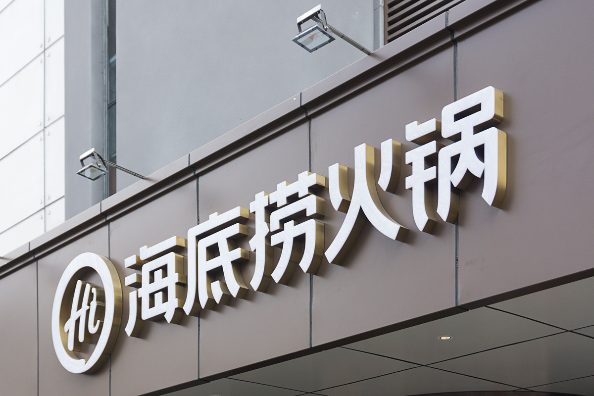 海底捞“副业狂奔”，开社区店是门好生意吗？