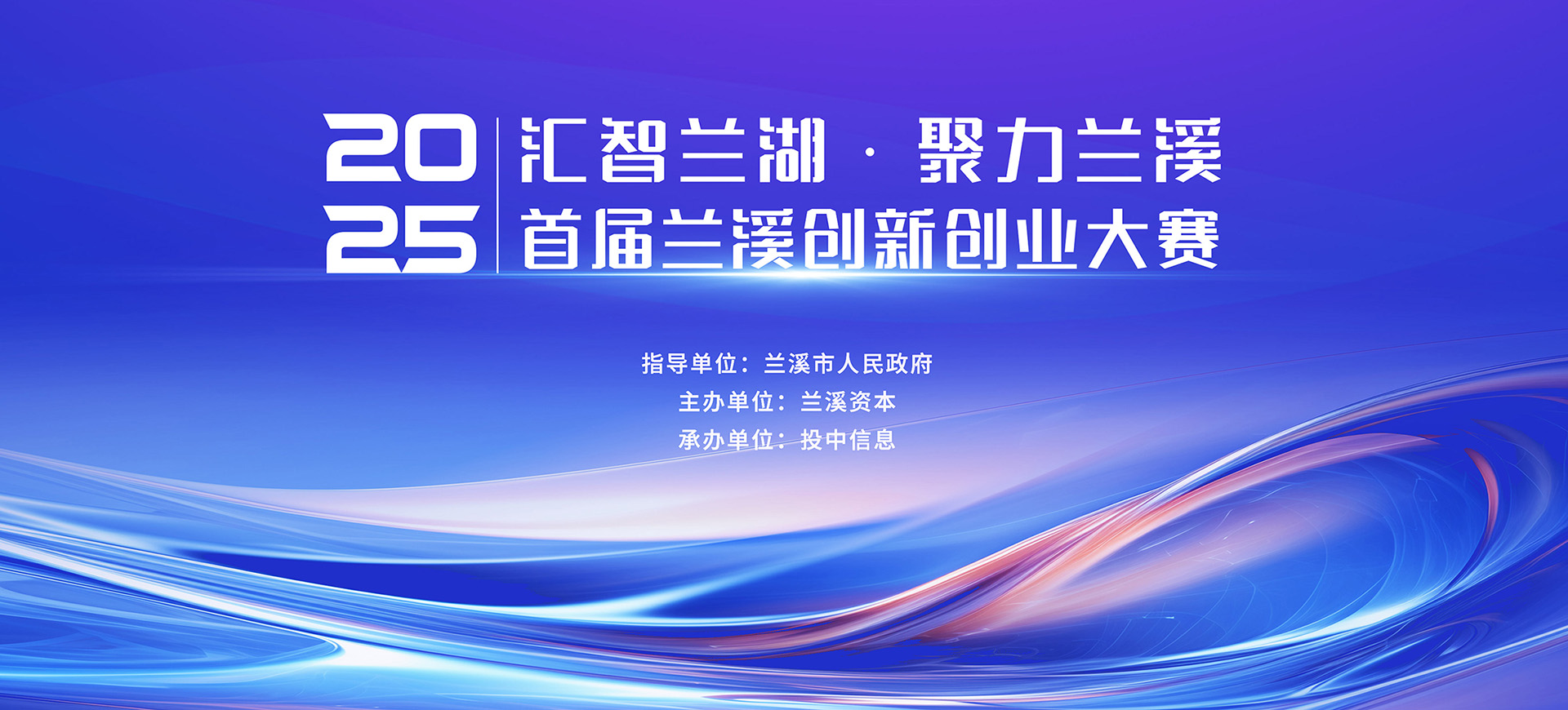 汇智兰湖·聚力兰溪 | 首届兰溪创新创业大赛报名启动