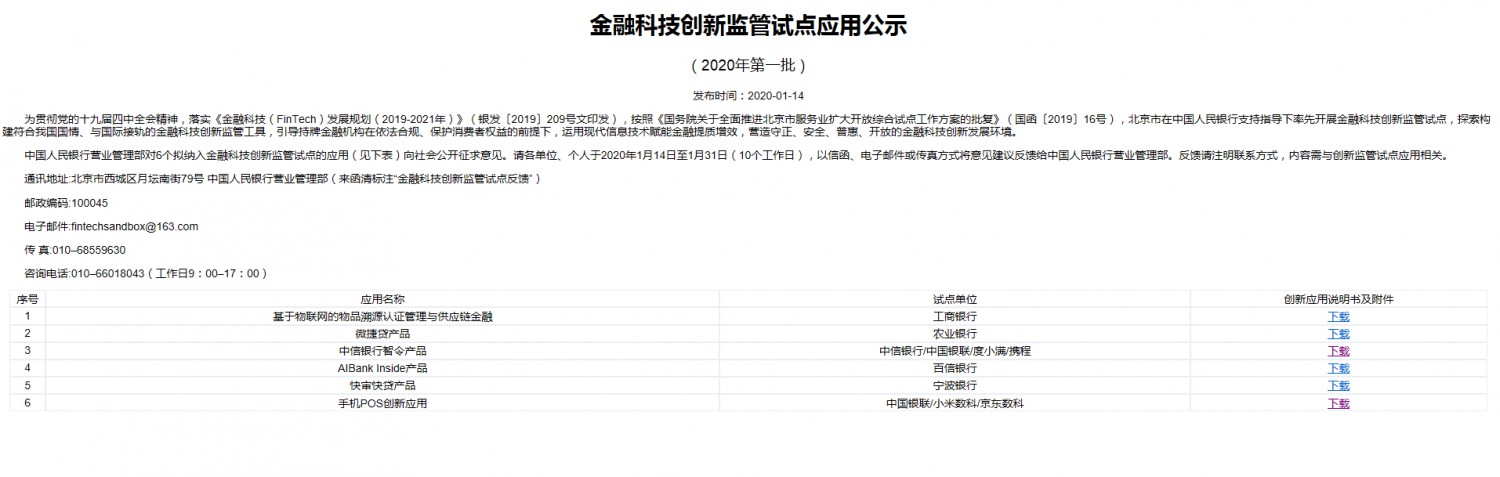 央行公示首批金融科技创新监管试点应用 小米京东等项目入选_金融_电商报 央行公示首批金融科技创新监管试点应用 小米京东等项目入选_金融_电商报