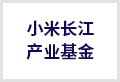 小米长江产业基金